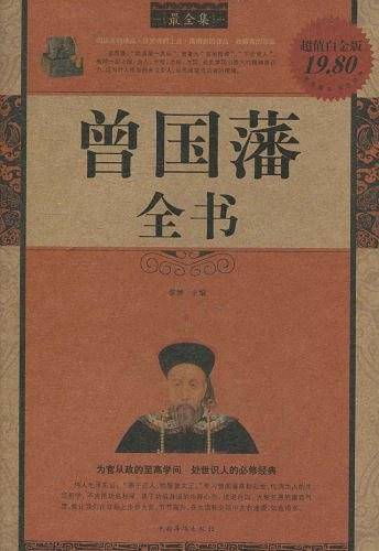曾国藩全书最全集