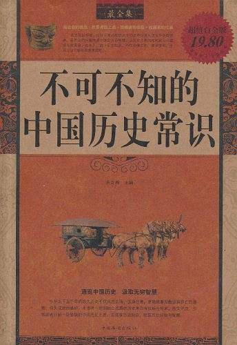 不可不知的中国历史常识最全集
