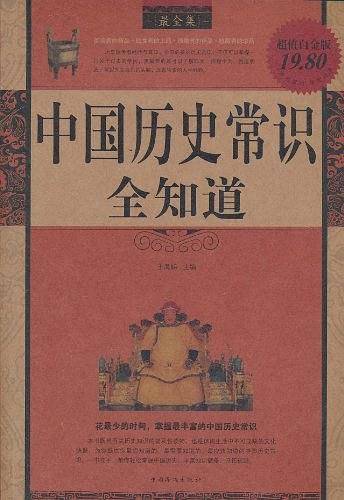 中国历史常识全知道最全集