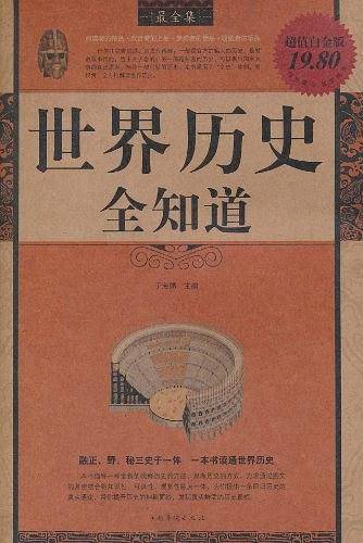 世界历史全知道