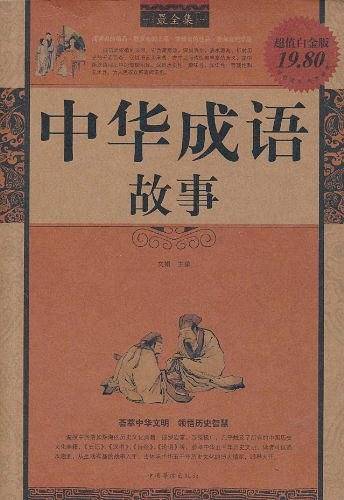 中华成语故事