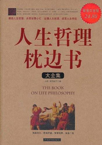 人生哲理枕边书大全集