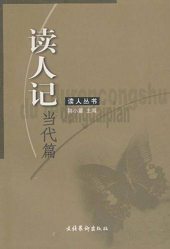 读人记