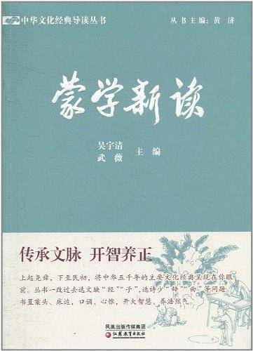中华文化经典导读·蒙学新读
