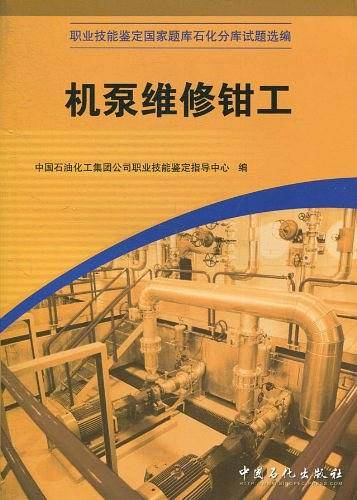 机泵维修钳工