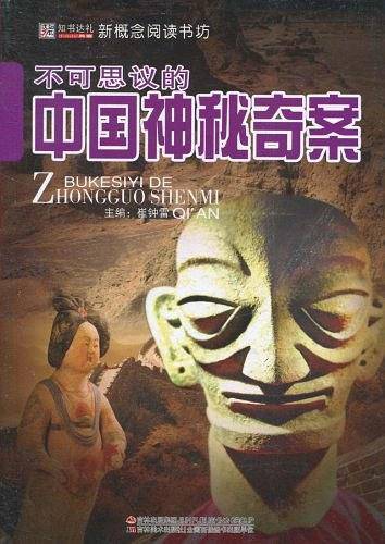 不可思议的中国神秘奇案