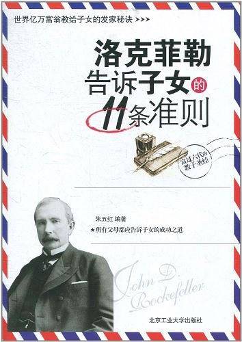 洛克菲勒告诉子女的11条准则