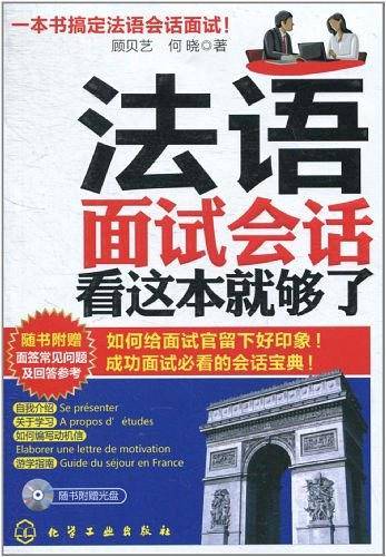 法语面试会话，看这本就够了