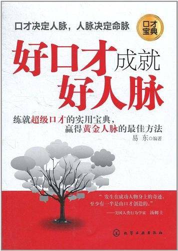 好口才成就好人脉