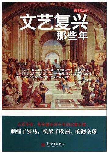 文艺复兴那些年