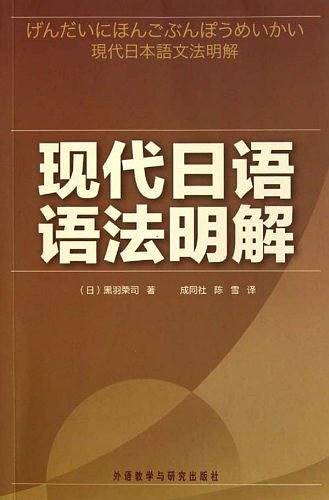 现代日语语法明解