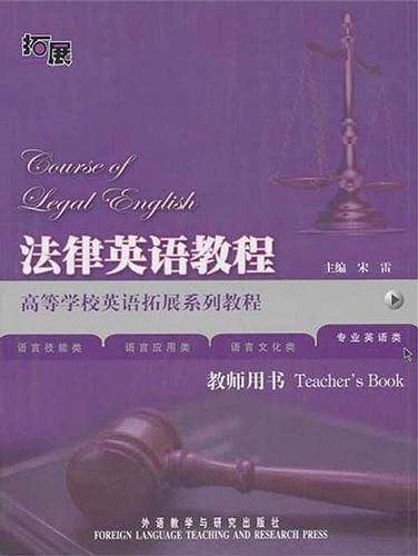 法律英语教程教师用书