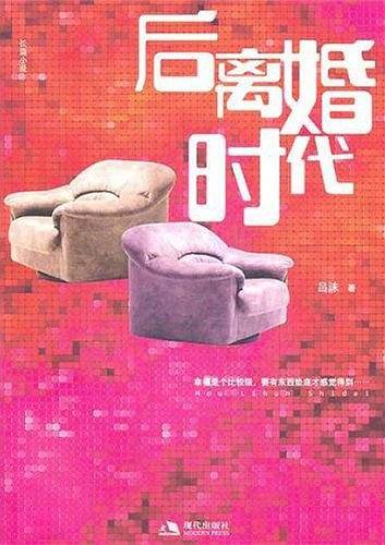 后离婚时代