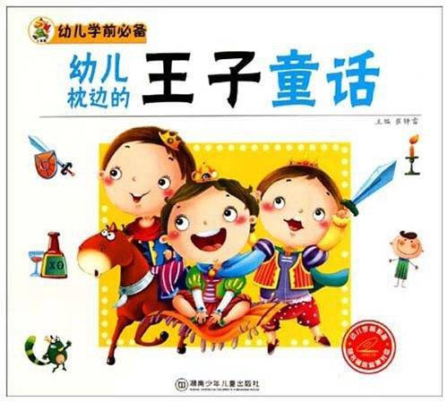 幼儿枕边的王子童话-随书赠送精美光盘