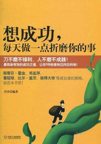 想成功，每天做一点折磨你的事