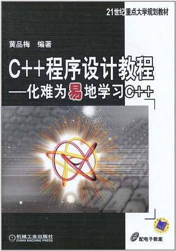 C++程序设计教程