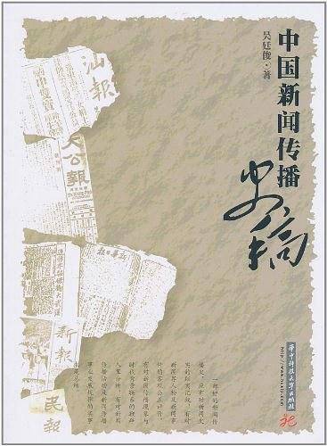 中国新闻传播史稿