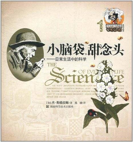 爱因斯坦也想知道系列丛书1 小脑袋，甜念头