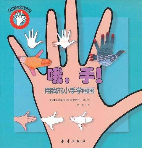 哦，手！用我的小手学画画