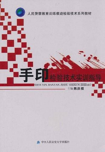 手印检验技术实训指导