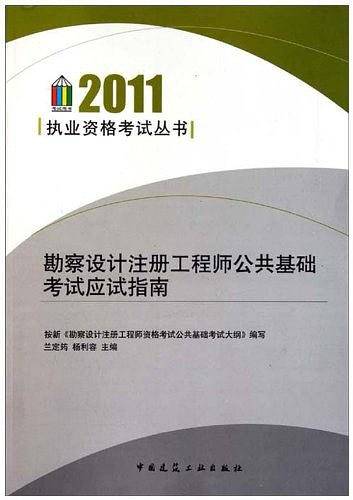 2011勘察设计注册工程师公共基础考试应试指南