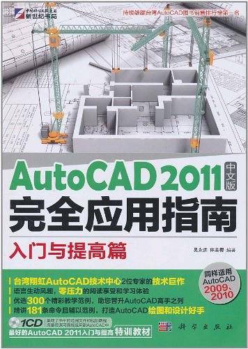 AutoCAD2011中文版完全应用指南入门与提高篇
