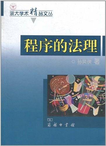 程序的法理