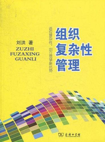 组织复杂性管理