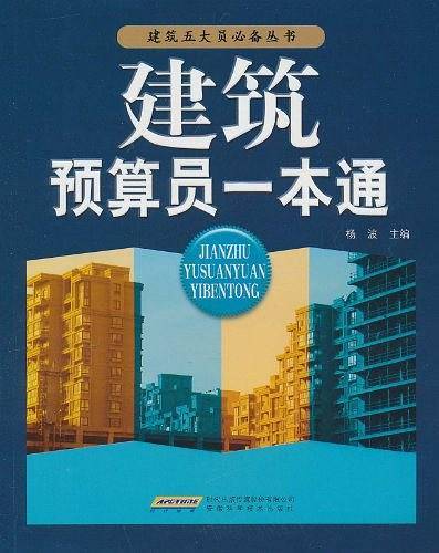 建筑预算员一本通
