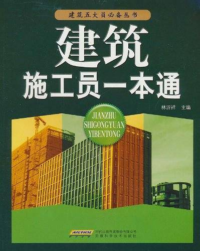 建筑施工员一本通