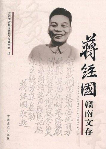 蒋经国赣南文存