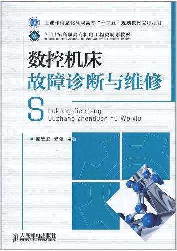 数控机床故障诊断与维修