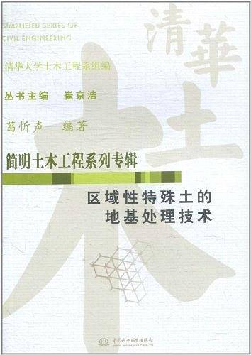 区域性特殊土的地基处理技术