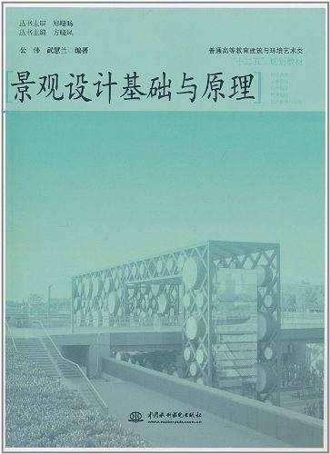 景观设计基础与原理