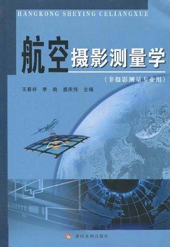 航空摄影测量学
