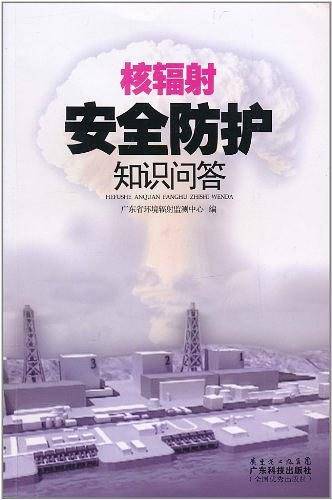 核辐射安全防护知识问答