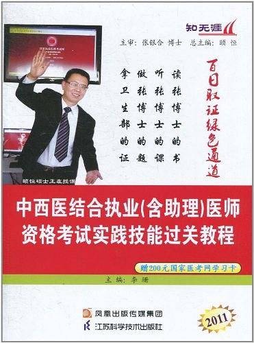 2011中西医执业