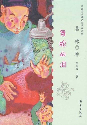 中国当代童话名家自选集·葛冰卷