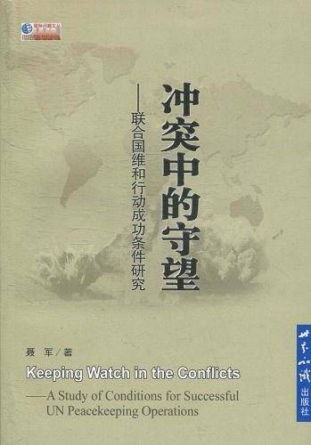 冲突中的守望