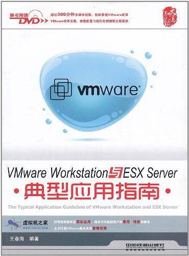 VMware Workstation与ESX Server典型应用指南