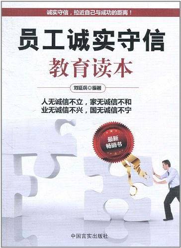 员工诚实守信教育读本