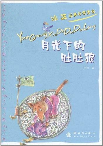 月光下的肚肚狼