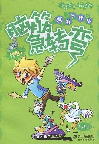 新升级版 岂有此理篇 彩绘注音脑筋急转弯
