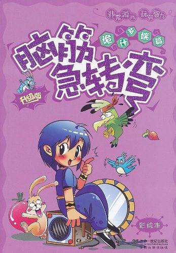 新升级版 诡计多端篇 彩绘注音脑筋急转弯