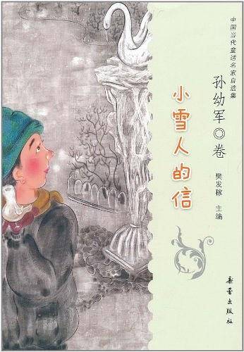 中国当代童话名家自选集