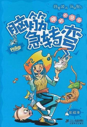 升级版  神机妙算篇  彩绘本脑筋急转弯