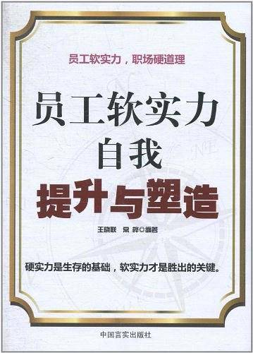 员工软实力自我提升与塑造