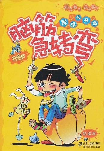 脑筋急转弯
