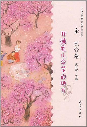 开满兔儿伞花的地方（金波卷）