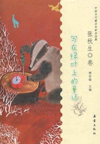 写在绿叶上的童话